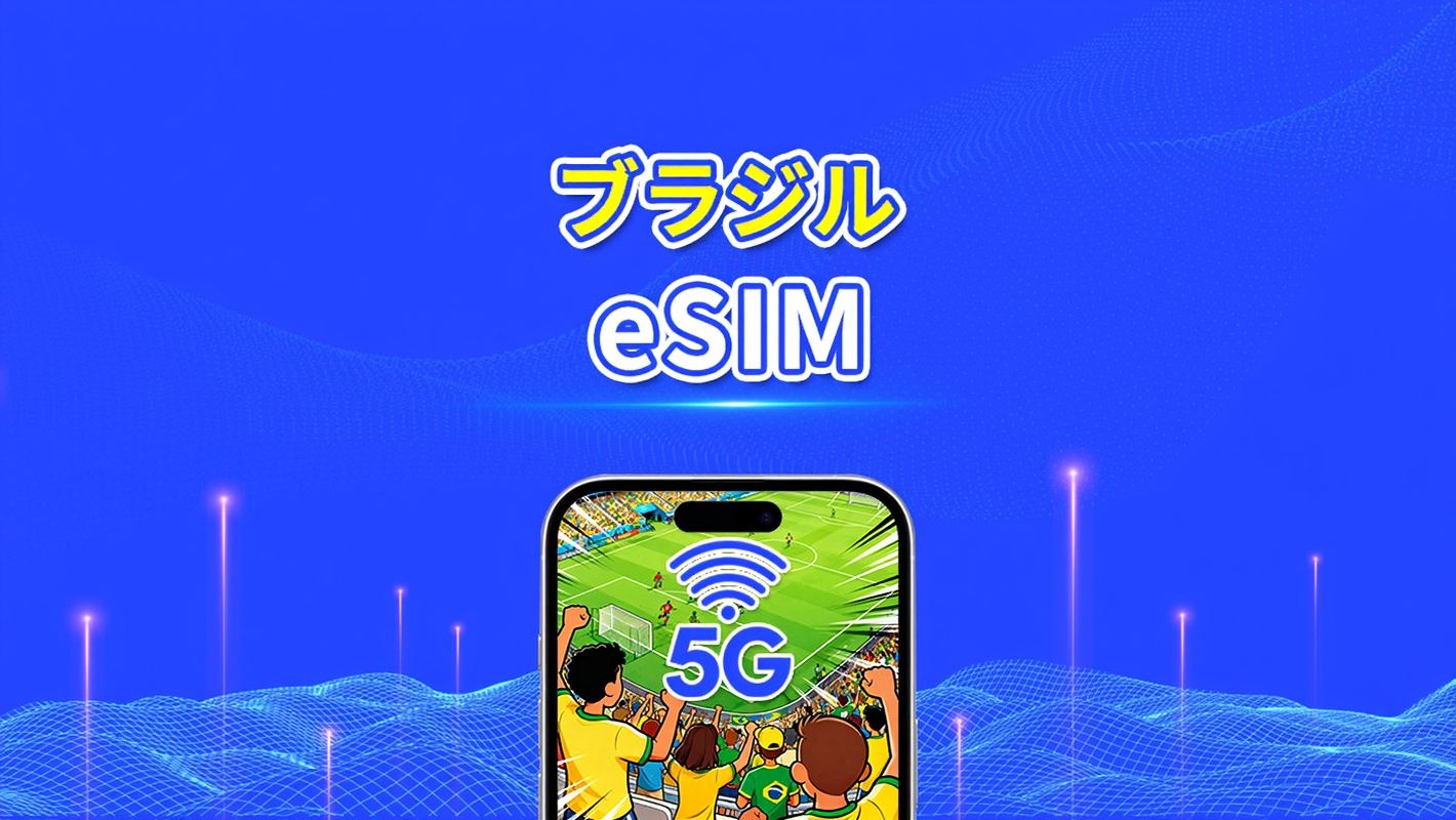 ブラジル eSIM | 5G/4G | 日次/総データパッケージ | 1~30日間 | 24時間課金 | QRコード