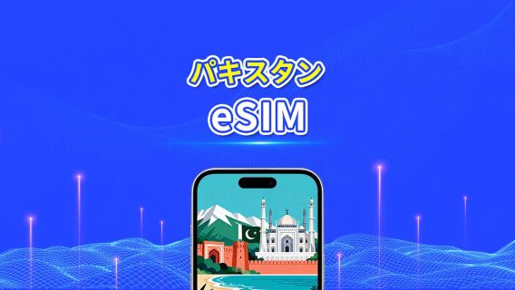パキスタン eSIM | 4G | 日次/総データパッケージ | 1~30日 | 24時間課金 | QRコード