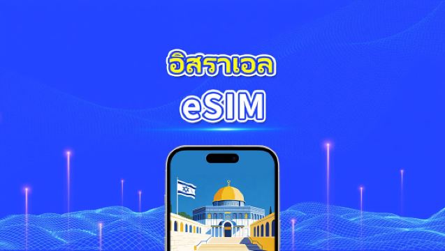อิสราเอล eSIM | 5G/4G | แพ็กเกจรายวัน/รวมข้อมูล | 1–30 วัน | คิดค่าบริการ 24 ชั่วโมง | QR code