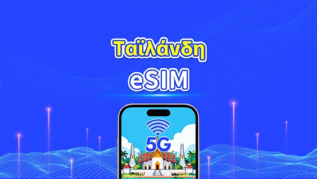 Ταϊλάνδη 5G eSIM | Κάλυψη πολλαπλών δικτύων | Ημερήσιο/Συνολικό πακέτο δεδομένων | 1–30 ημέρες | Χρέωση ανά ημερολογιακή ημέρα | QR Code