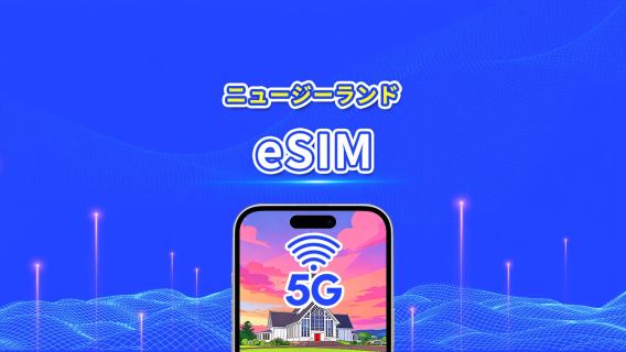 ニュージーランド eSIM | 5G/4G | 日次/総量データパッケージ | 1〜30日 | 自然日課金 | QRコード