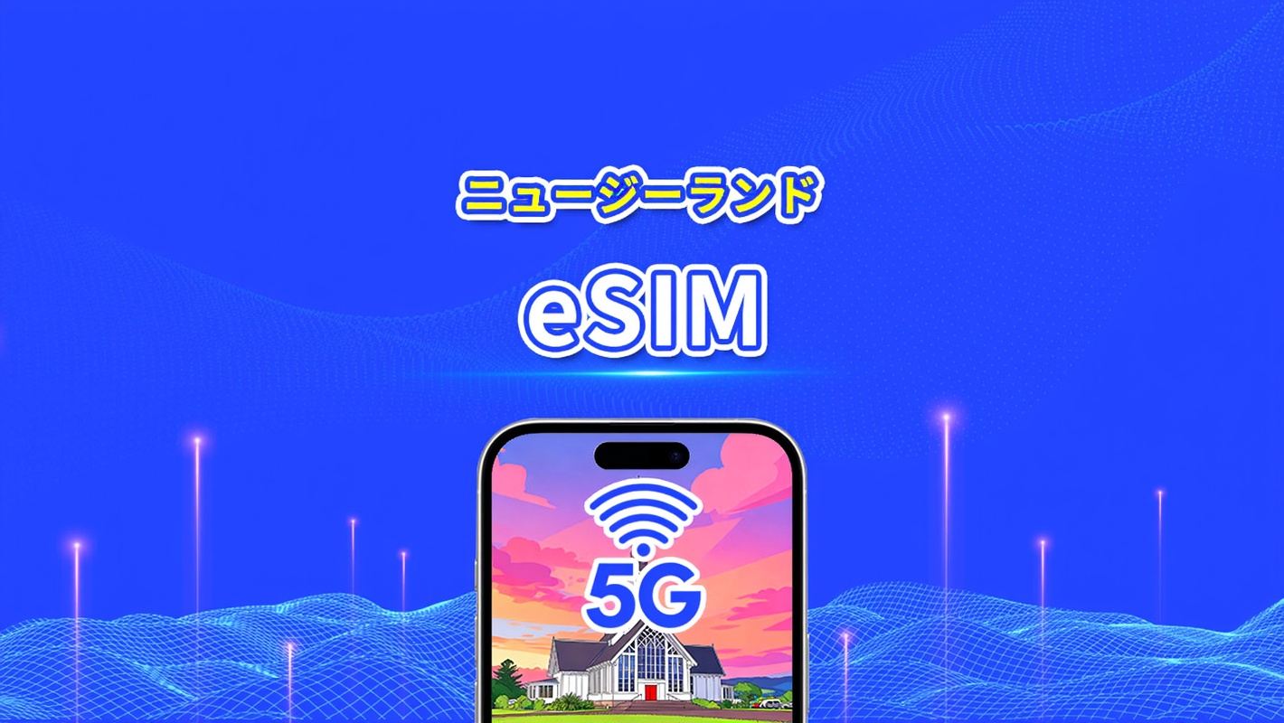 ニュージーランド eSIM | 5G/4G | 日次/総量データパッケージ | 1〜30日 | 自然日課金 | QRコード