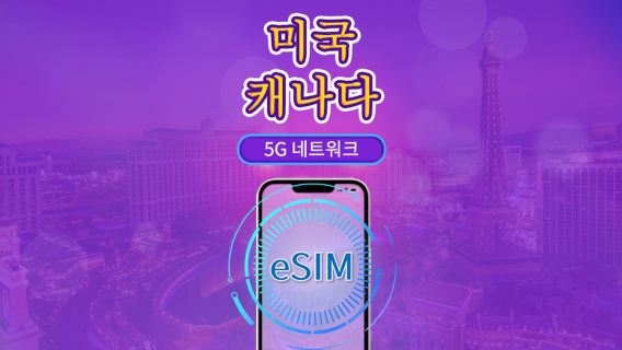 캐나다 및 미국 | 5G/4G eSIM | 일일 이용권/총 패키지 | 자연일 요금제 | 1~90일 | QR 코드