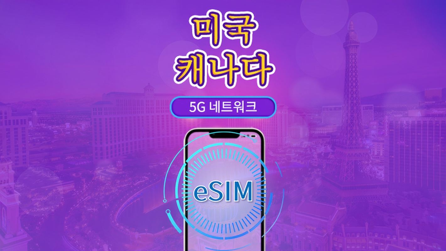 캐나다 및 미국 | 5G/4G eSIM | 일일 이용권/총 패키지 | 자연일 요금제 | 1~90일 | QR 코드