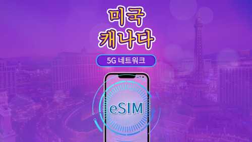 캐나다&미국 | 5G/4G eSIM | 일일 패키지/데이터 패키지 | 자연일 과금 | 1-90일 | QR 코드