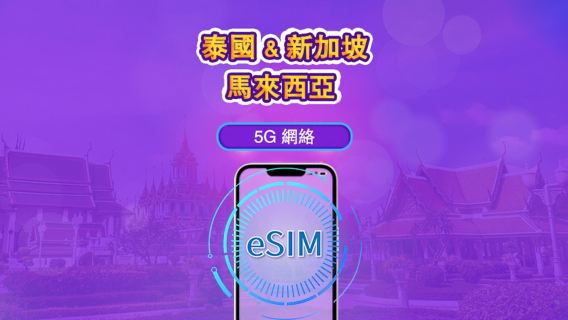 新加坡/馬來西亞/泰國 | 5G eSIM｜日費計劃／流量套餐｜24小時計費制｜1至30日｜QR碼