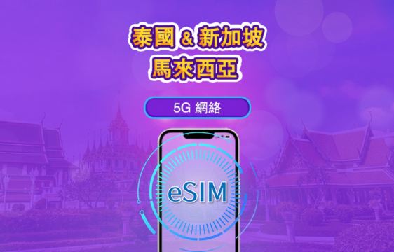 新加坡/馬來西亞/泰國 | 5G eSIM｜日費計劃／流量套餐｜24小時計費制｜1至30日｜QR碼