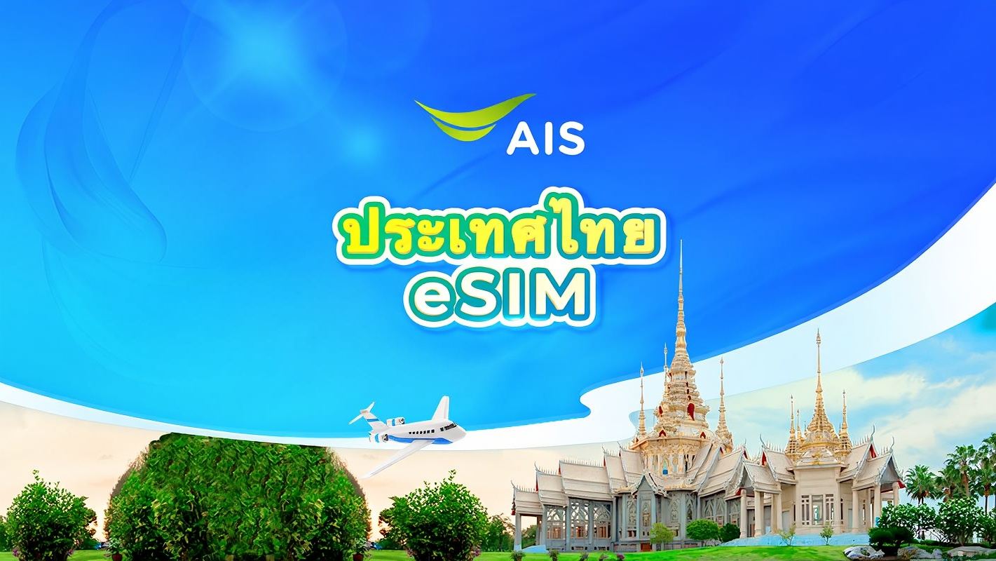 ซิม AIS 5G eSIM ของประเทศไทย | รวมเน็ตทั้งหมด 15GB/30GB | หมายเลขโทรศัพท์ท้องถิ่น | จำเป็นต้องยืนยันชื่อจริง | รหัส QR