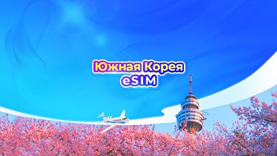 Южная Корея 5G eSIM | Доступно TikTok и ChatGPT | Суточный тариф/Пакет с общим объёмом данных | 1 день = 24 часа | 1–30 дней | QR-код