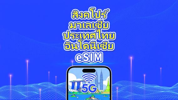 eSIM ในเอเชียตะวันออกเฉียงใต้ | สิงคโปร์/มาเลเซีย/ไทย/อินโดนีเซีย | 5G/4G | วันธรรมชาติ | 1-30 วัน | รหัส QR