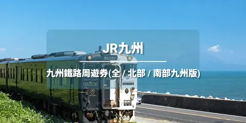 【官方票】 JR PASS 全九州/南九州/北九州鐵路周遊券3/5/7日(電子兌換券)