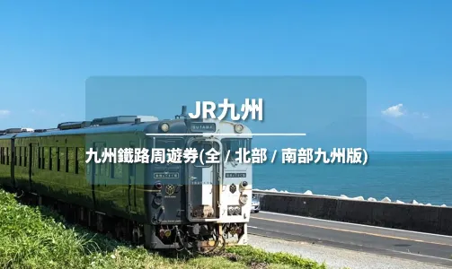 【官方票】 JR PASS 全九州/南九州/北九州鐵路周遊券3/5/7日(電子兌換券)