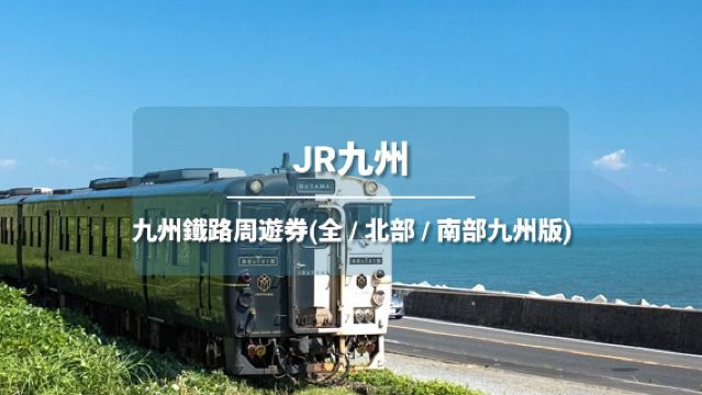 [官方票] JR PASS 全九州/南九州/北九州鐵路周遊券3/5/7日（電子兌換券）