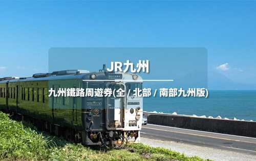 【官方票】 JR PASS 全九州/南九州/北九州鐵路周遊券3/5/7日(電子兌換券)【限時贈送TWD70日本無門檻優惠券】