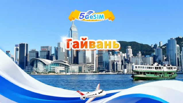 Тайвань 5G eSIM|Дневной пакет/Общий пакет|500 МБ/день — всего 30 ГБ|1-30 дней|24-часовой формат|QR-код