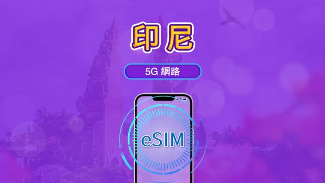 印度尼西亞 5G eSIM｜支援 Google 地圖 / Chat GPT｜每日型／總量型流量方案｜24 小時計費制｜1–30 天｜QR code