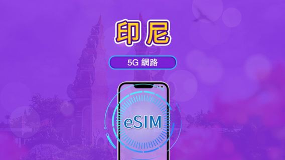 印度尼西亞 | 4G/5G eSIM | 日用包/流量包 | 24 小時計費 | 1-30 天數可選 | QR code
