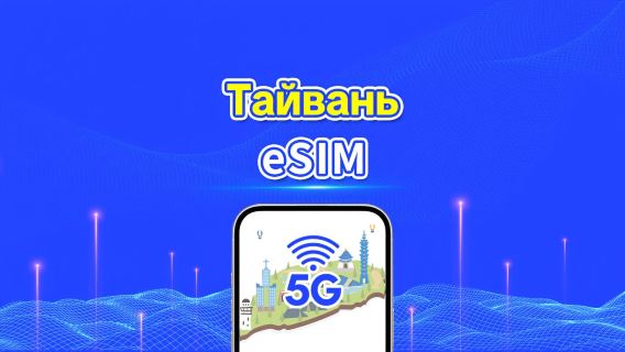 5G eSIM Тайвань | Дневной/общий пакет данных | 1–30 дней | Посуточная тарификация | QR-код