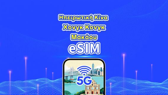 Ηπειρωτική Κίνα/Χονγκ Κονγκ/Μακάου eSIM | 5G/4G | Ημερήσια/Πακέτα δεδομένων | 1-30 ημέρες | Ημερολογιακές ημέρες | QR code