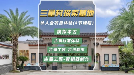 四川德陽三星堆親子研學半日營（三星村考古探索基地）【帶隊老師全程陪同+四套課程+研學手冊及證書】