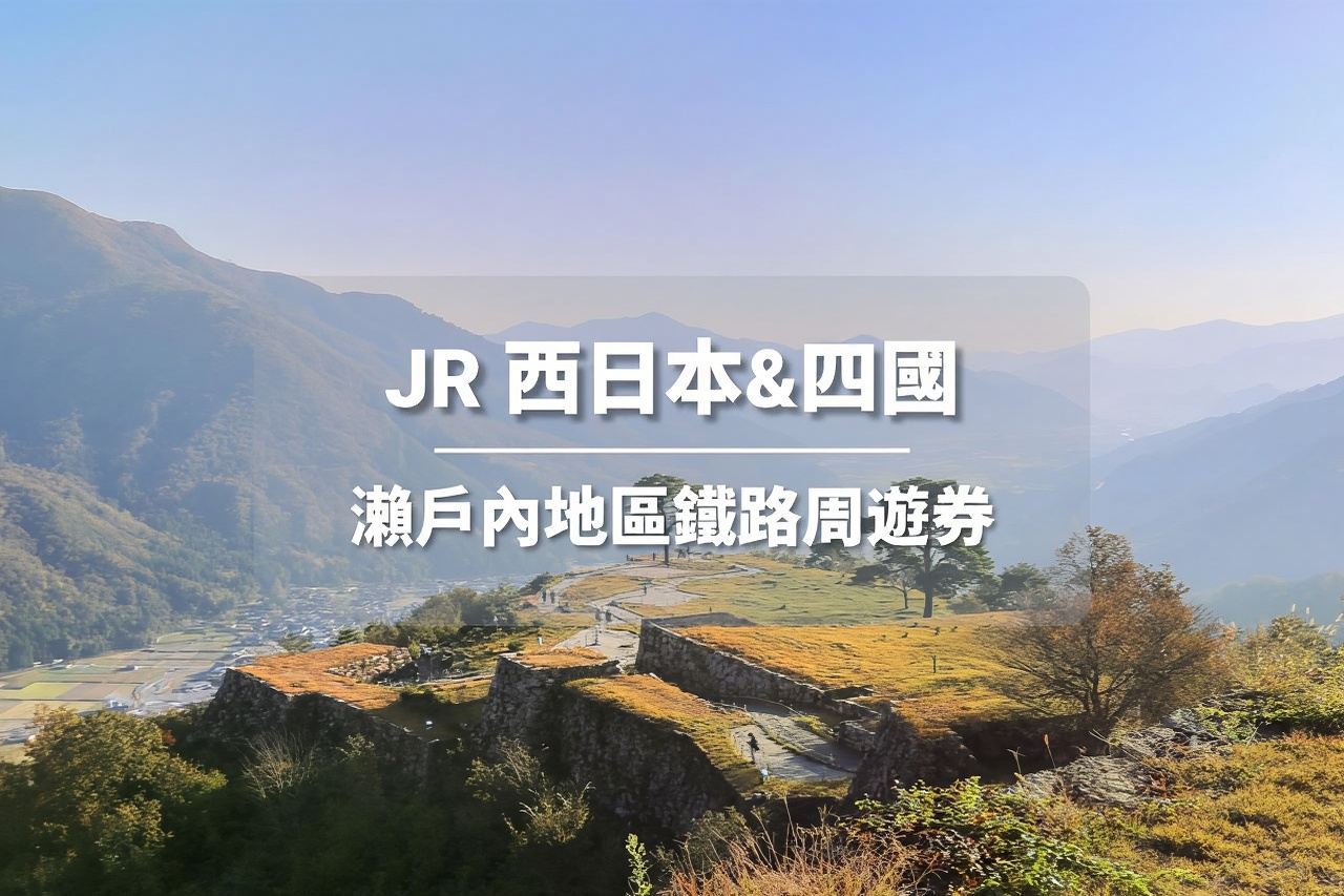 JR PASS 瀨戶內地區鐵路周遊券7日 (電子票券)
