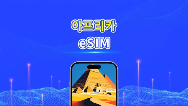 아프리카 eSIM | 4G | 일일/총 데이터 패키지 | 1–30일 | 24시간 과금 | QR 코드