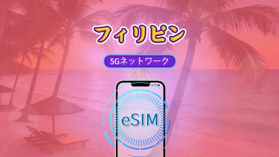 フィリピン | 5G/4G eSIM | 日次パッケージ/データパッケージ | 24時間課金 | 1-30日 | QRコード