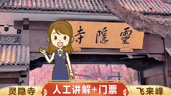 靈隱飛來峰設施+靈隱寺一日遊【贈素齋/18籽/福袋深度解說]
