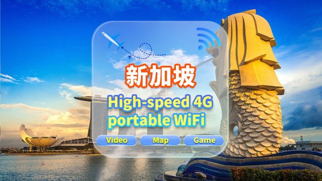 【新加坡】4G網隨身WiFi租賃｜不限流量｜高速網｜香港機場取還｜支援穀歌導航｜多人共用｜24H客服