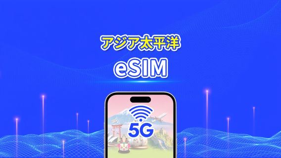 アジア太平洋 | 5G/4G | 日次/総量データパッケージ | 1〜30日 | 24時間課金 | QRコード