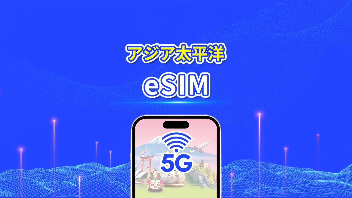 アジア・オセアニア 4G/5G eSIM|日次/総量データプラン|1~30日|24時間課金|QR Code