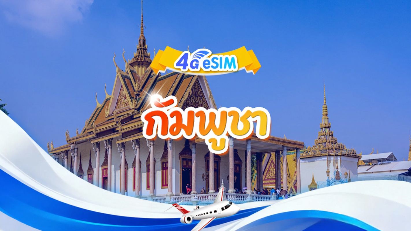 eSIM 4G กัมพูชา | แพ็คเกจรายวัน/แพ็คเกจรวม|500MB/วัน - รวม 30GB|1-30 วัน|ระบบ 24 ชั่วโมง|QR code