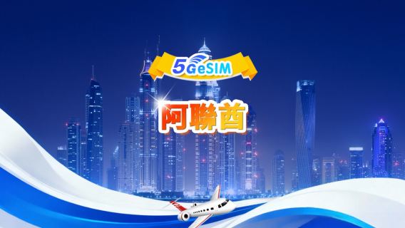 阿聯酋 5G eSIM | 日用包/總量包 | 500MB/天-總量30GB | 1-30天 | 24小時計費 | QR code