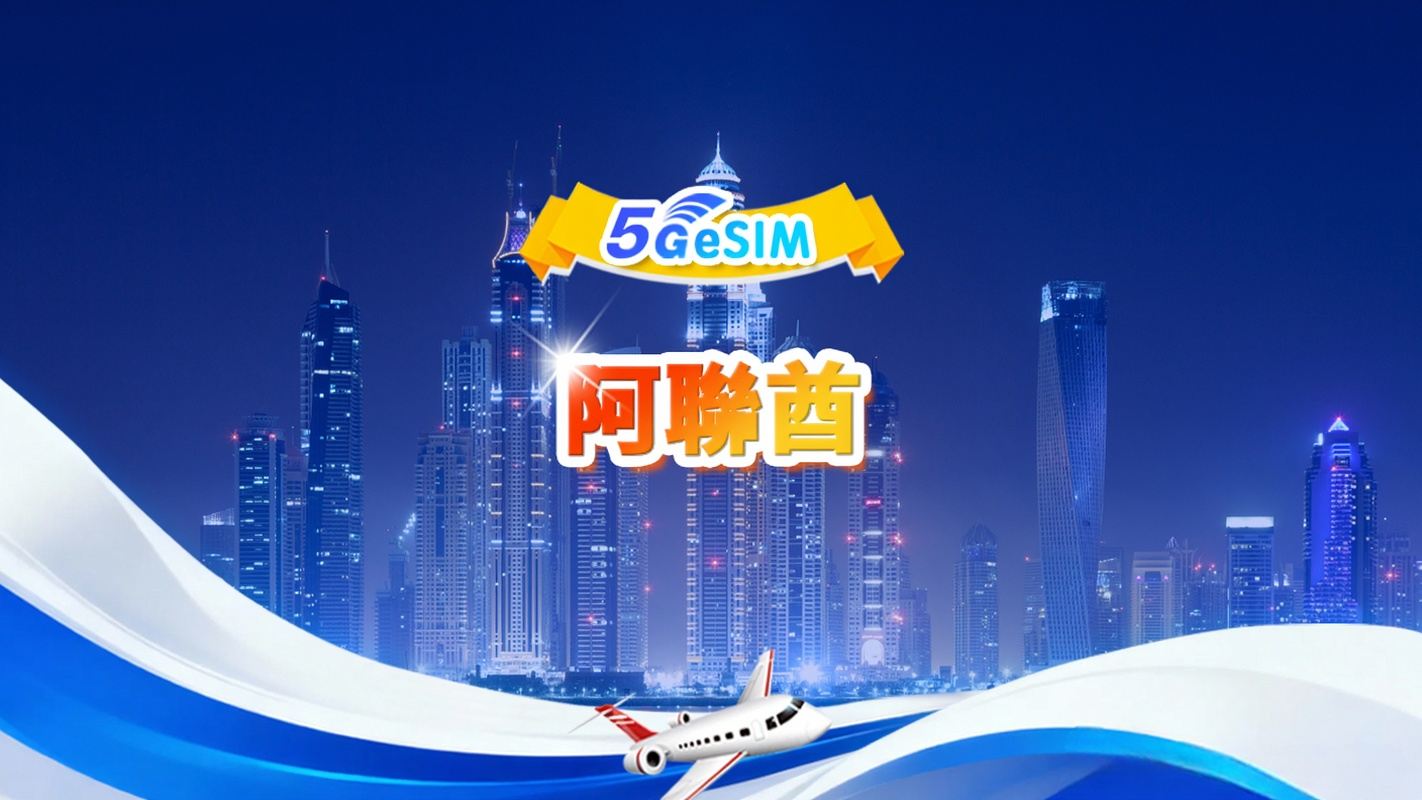 阿聯酋 5G eSIM | 日用包/總量包 | 500MB/天-總量30GB | 1-30天 | 24小時計費 | QR code