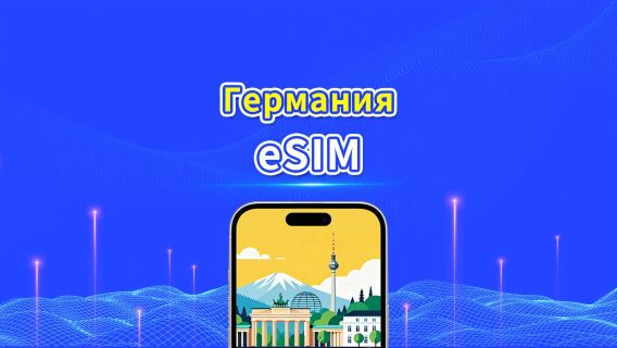 Германия eSIM | 5G/4G | Ежедневный/общий пакет данных | Помесячная оплата 24 ч | 1–30 дней | QR-код