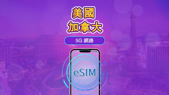 加拿大&美國 | 5G/4G eSIM | 日用包/流量包 | 自然日計費 | 1-90天 | QR code