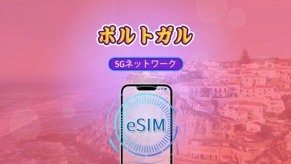 ポルトガル | 5G/4G対応eSIM | トータルパッケージ | 24時間ごとの課金 | 7～30日間 | QRコード