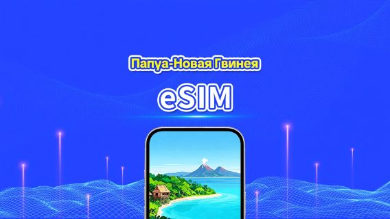 Папуа – Новая Гвинея eSIM | 4G | Дневной пакет/пакет трафика | 24-часовой тариф | 7-30 дней | QR-код