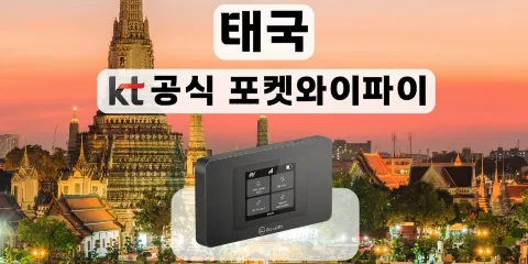【KT Pocket WiFi/韓國機場領取】泰國無限數據口袋WiFi