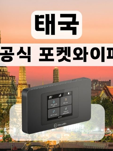 【KT Pocket WiFi/韓國機場領取】泰國無限數據口袋WiFi
