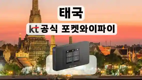 [KT포켓와이파이/한국공항수령] 태국 무제한 데이터 포켓 와이파이
