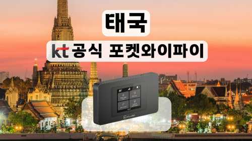 [KT포켓와이파이/한국공항수령] 태국 무제한 데이터 포켓 와이파이