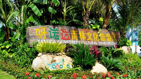 保亭+呀諾達熱帶雨林一日遊【純玩+含入場門票+電瓶車+接送】