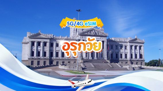 อุรุกวัย eSIM 5G/4G|แพ็คเกจรายวัน/แพ็คเกจรวม|1GB/วัน - รวมทั้งหมด 30GB|1-30 วัน|ระบบ 24 ชั่วโมง|รหัสคิวอาร์