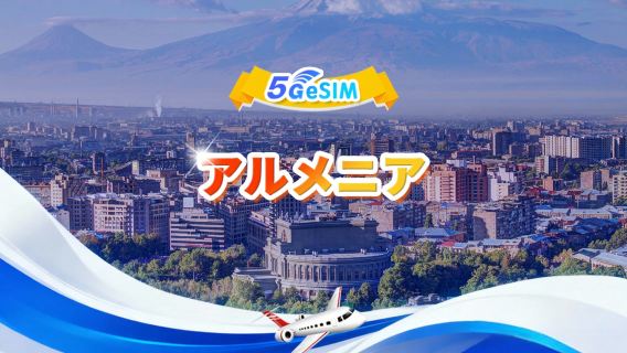 アルメニア 5G eSIM|日次パッケージ/総量パッケージ|3GB/日 - 合計30GB|1～30日|24時間制|QRコード
