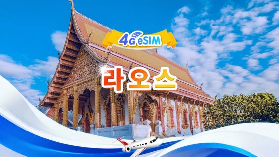라오스 4G eSIM|일용품 패키지/총량 패키지|3GB/일 - 총 30GB|3-30일|24시간제|QR 코드