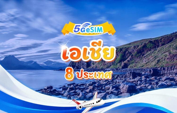8 ประเทศในเอเชีย 5G/4G eSIM | แพ็กเกจรายวัน/แพ็กเกจรวม | 500MB/วัน - รวม 30GB | 1-30 วัน | QR code