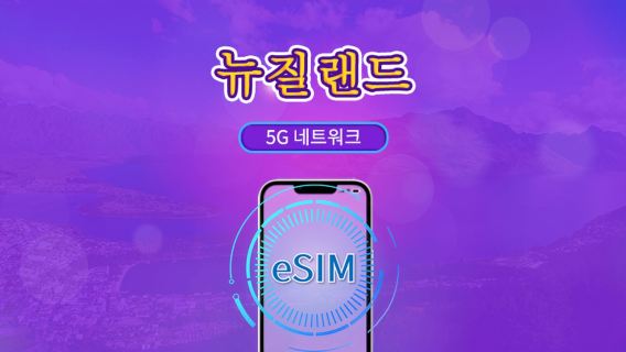 뉴질랜드 | 5G/4G eSIM | 일일권 / 총 패키지 | 24시간 단위 과금 | 1~30일 | QR 코드