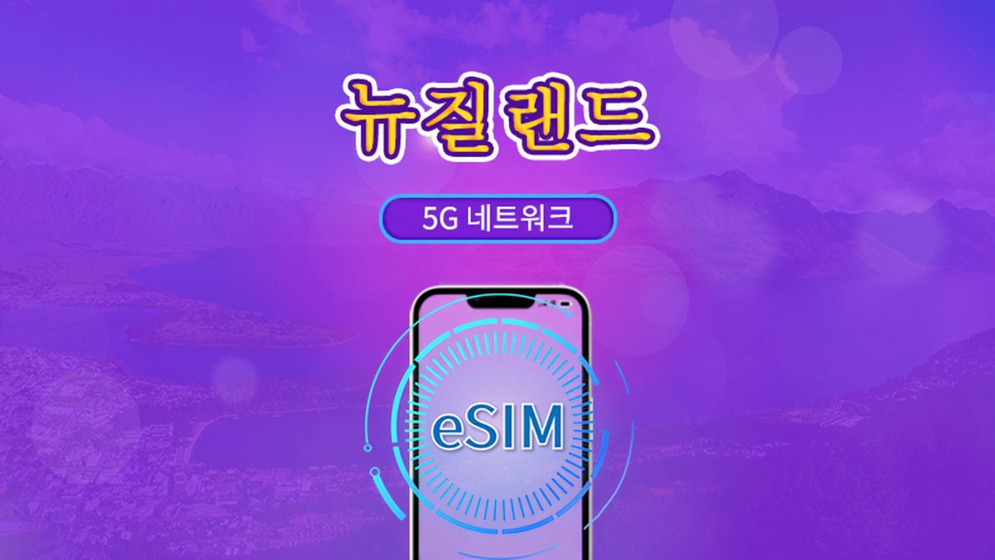 뉴질랜드 | 5G/4G eSIM | 일일권 / 총 패키지 | 24시간 단위 과금 | 1~30일 | QR 코드