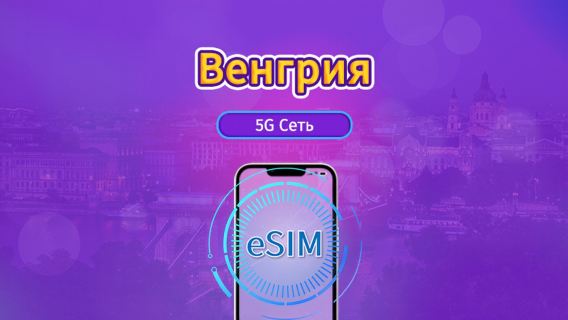 Венгрия|4G/5G eSIM|Пакет трафика|Трафик сбрасывается раз в 24 часа|7-30 дней|QR-код